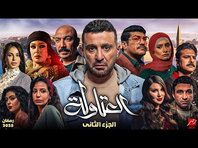 مسلسل العتاولة 2